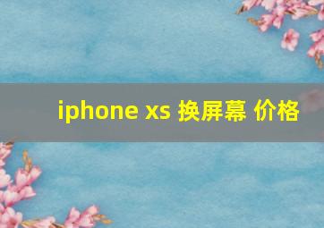 iphone xs 换屏幕 价格